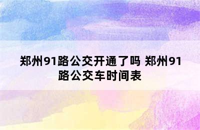 郑州91路公交开通了吗 郑州91路公交车时间表